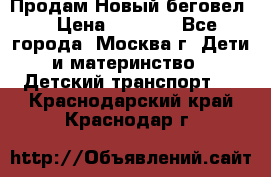 Продам Новый беговел  › Цена ­ 1 000 - Все города, Москва г. Дети и материнство » Детский транспорт   . Краснодарский край,Краснодар г.